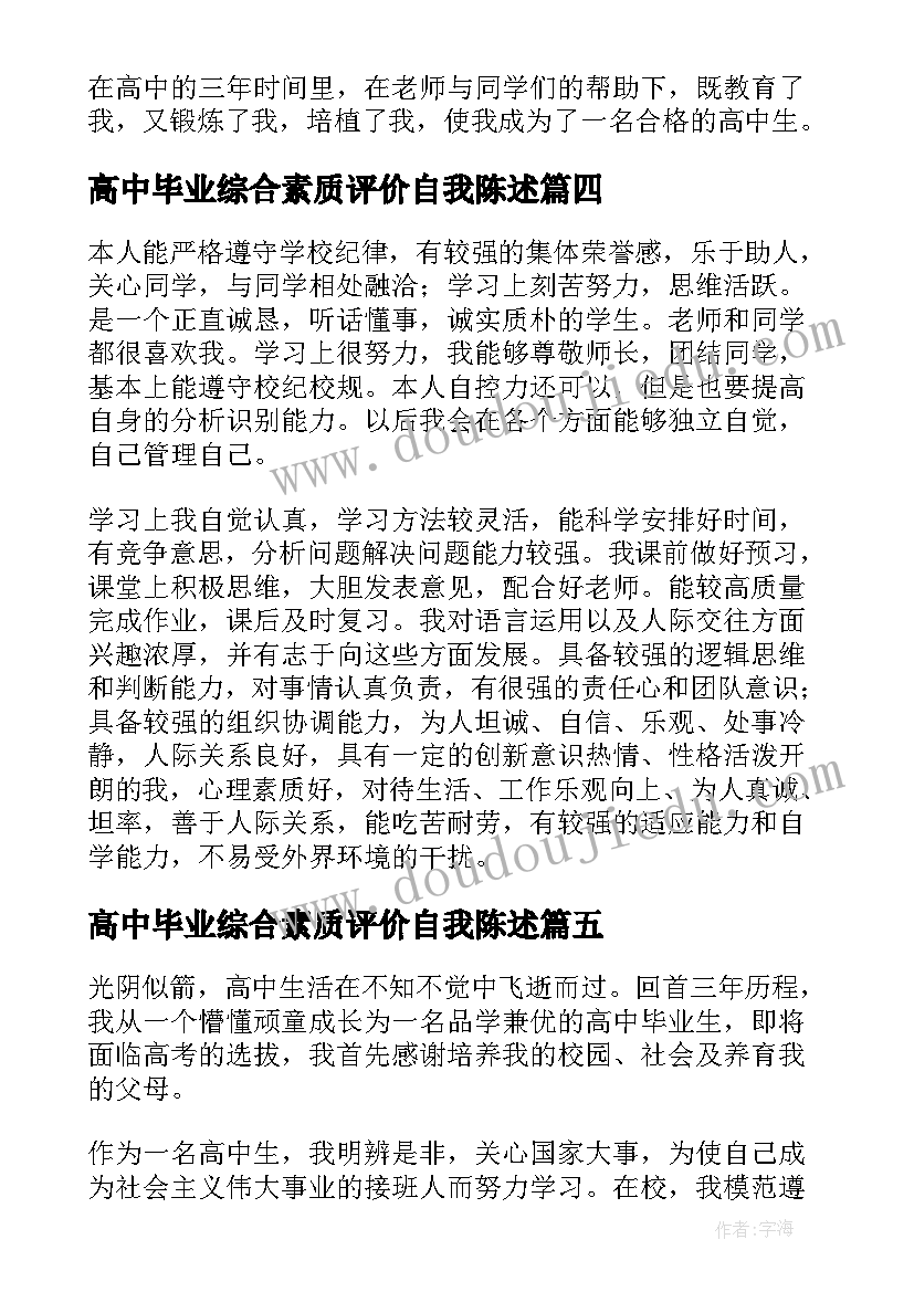 2023年高中毕业综合素质评价自我陈述 高中综合素质评价自我陈述报告(实用7篇)