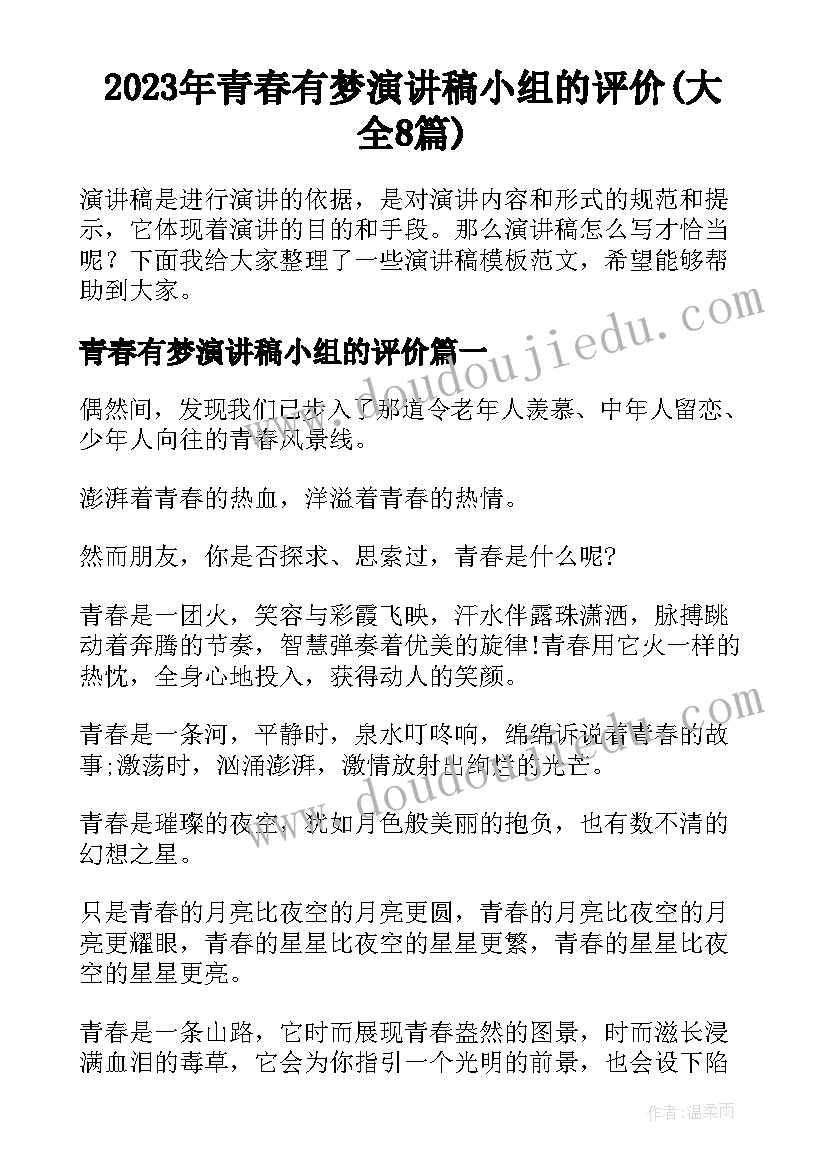 2023年青春有梦演讲稿小组的评价(大全8篇)