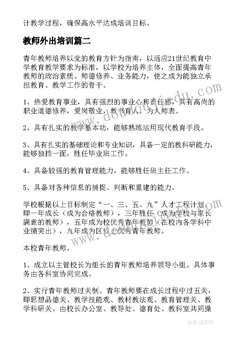 教师外出培训 青年教师专业成长培训方案(大全5篇)