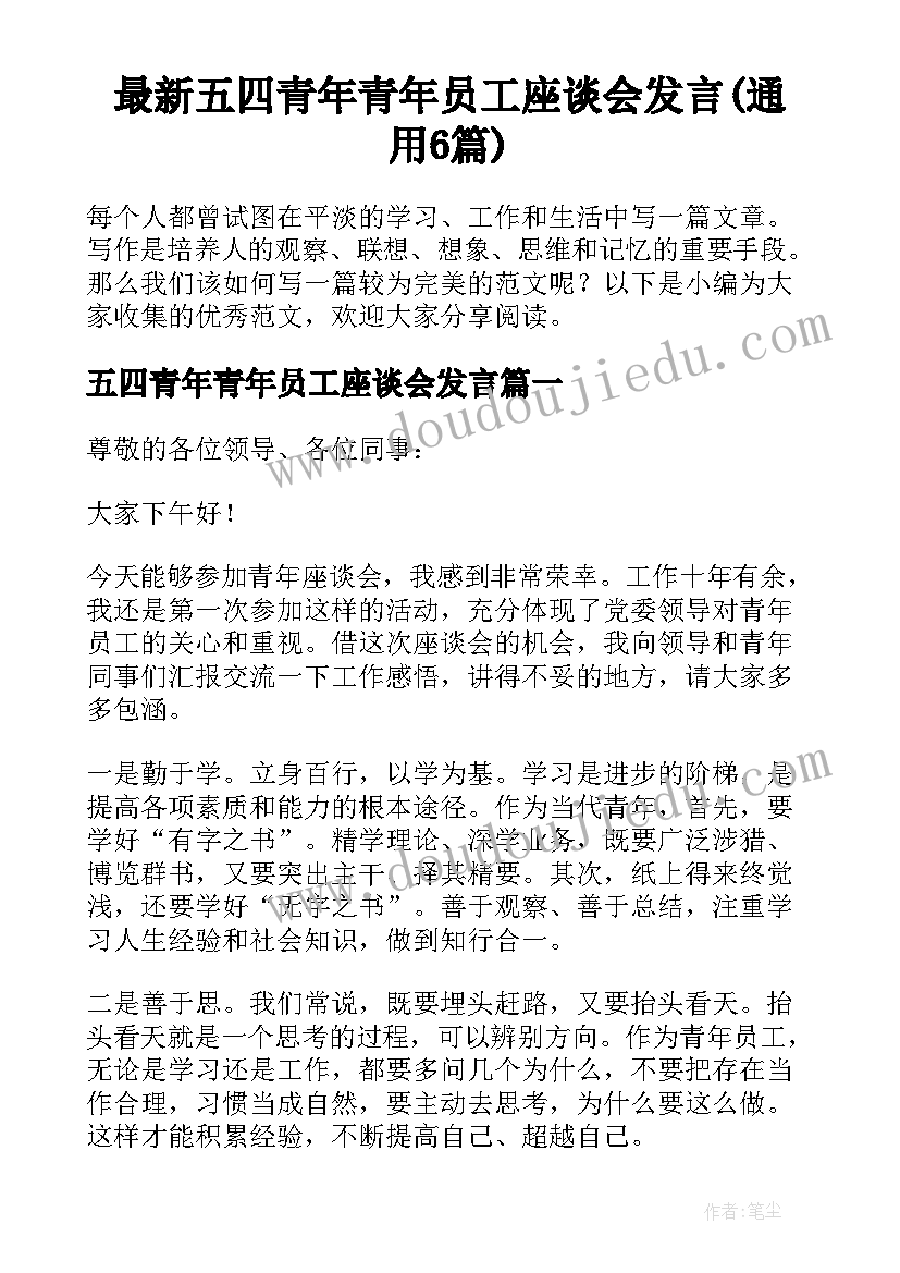 最新五四青年青年员工座谈会发言(通用6篇)