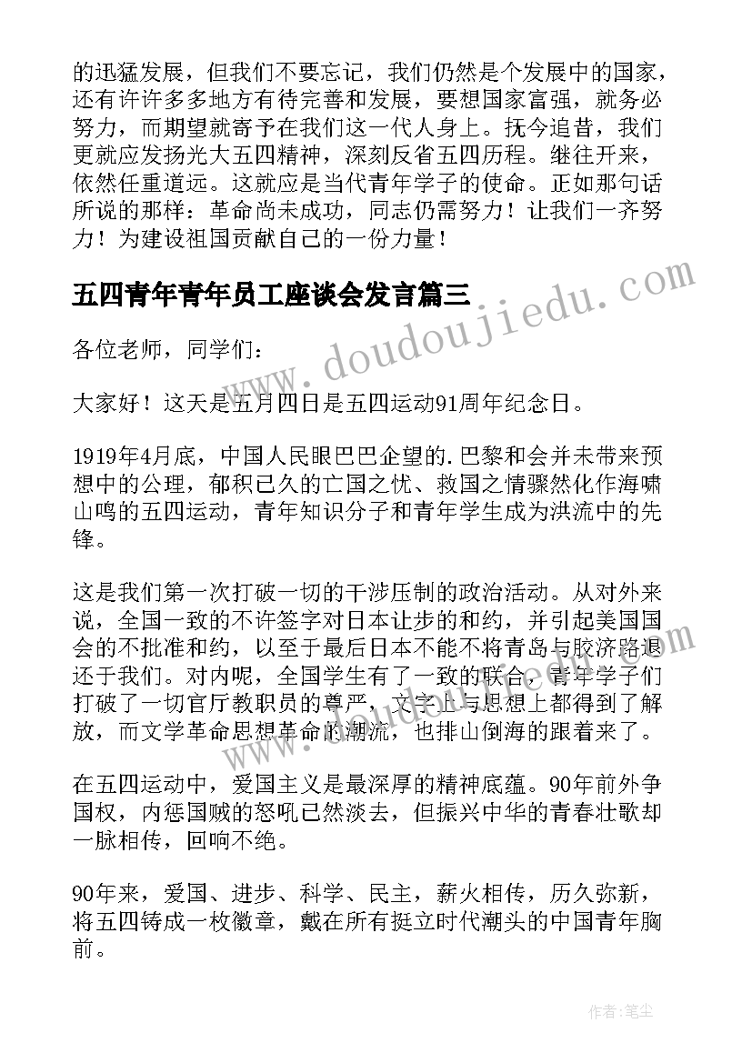 最新五四青年青年员工座谈会发言(通用6篇)