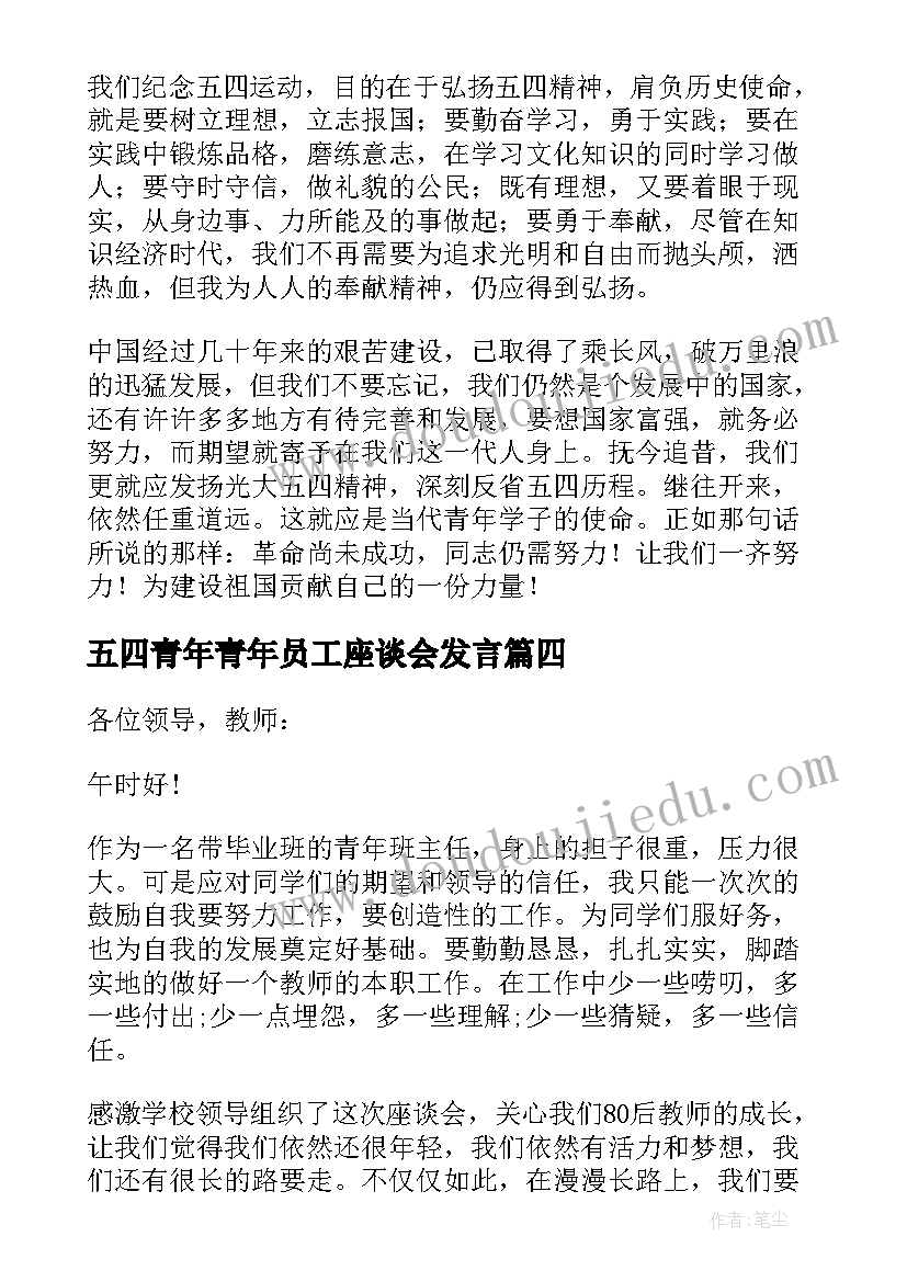 最新五四青年青年员工座谈会发言(通用6篇)