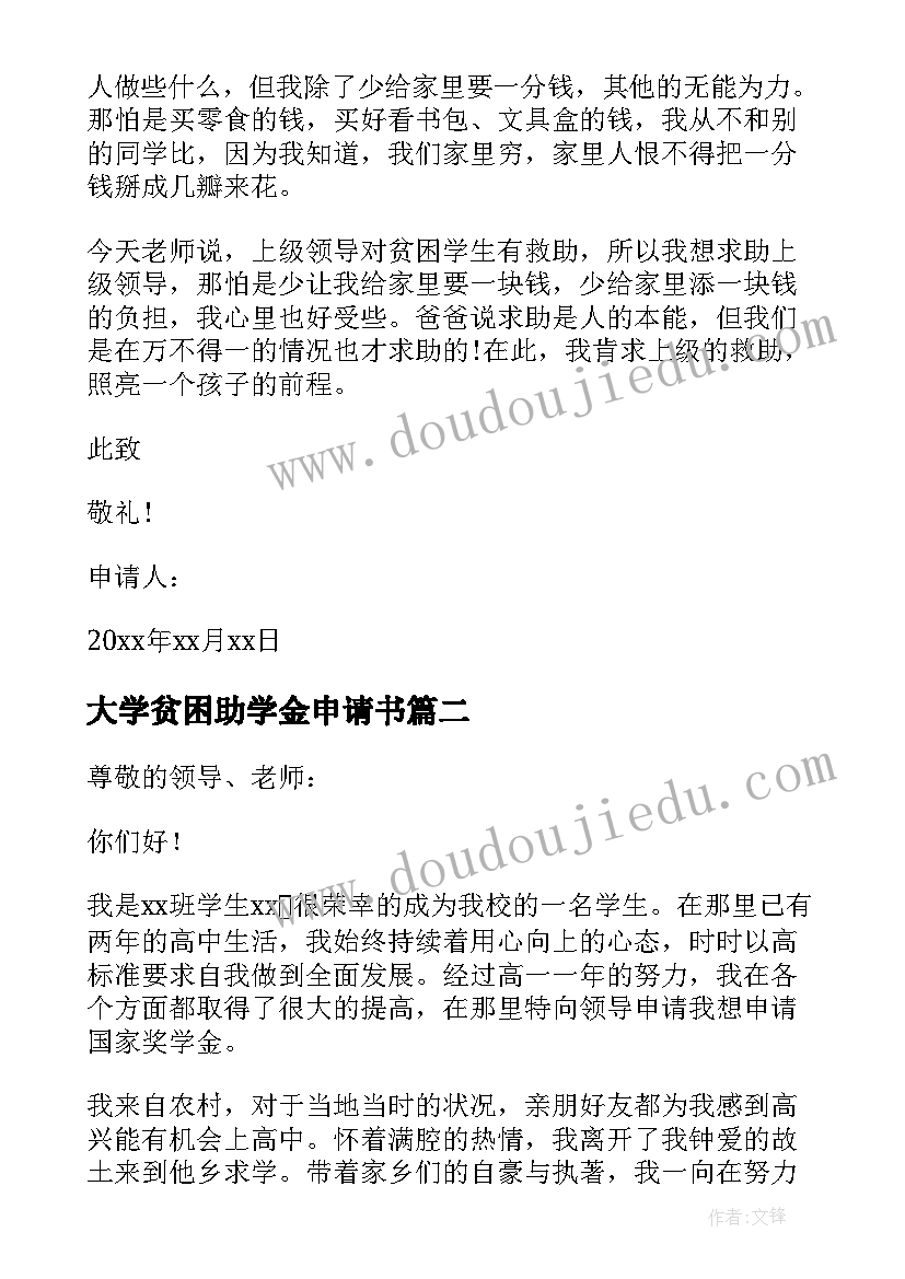 最新大学贫困助学金申请书(优质9篇)