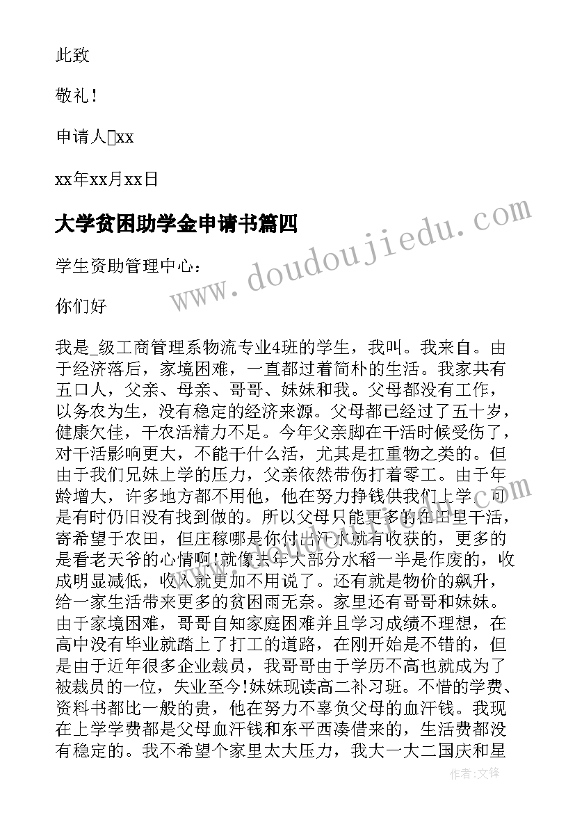 最新大学贫困助学金申请书(优质9篇)