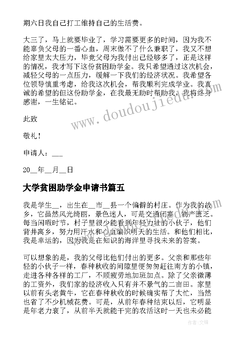 最新大学贫困助学金申请书(优质9篇)