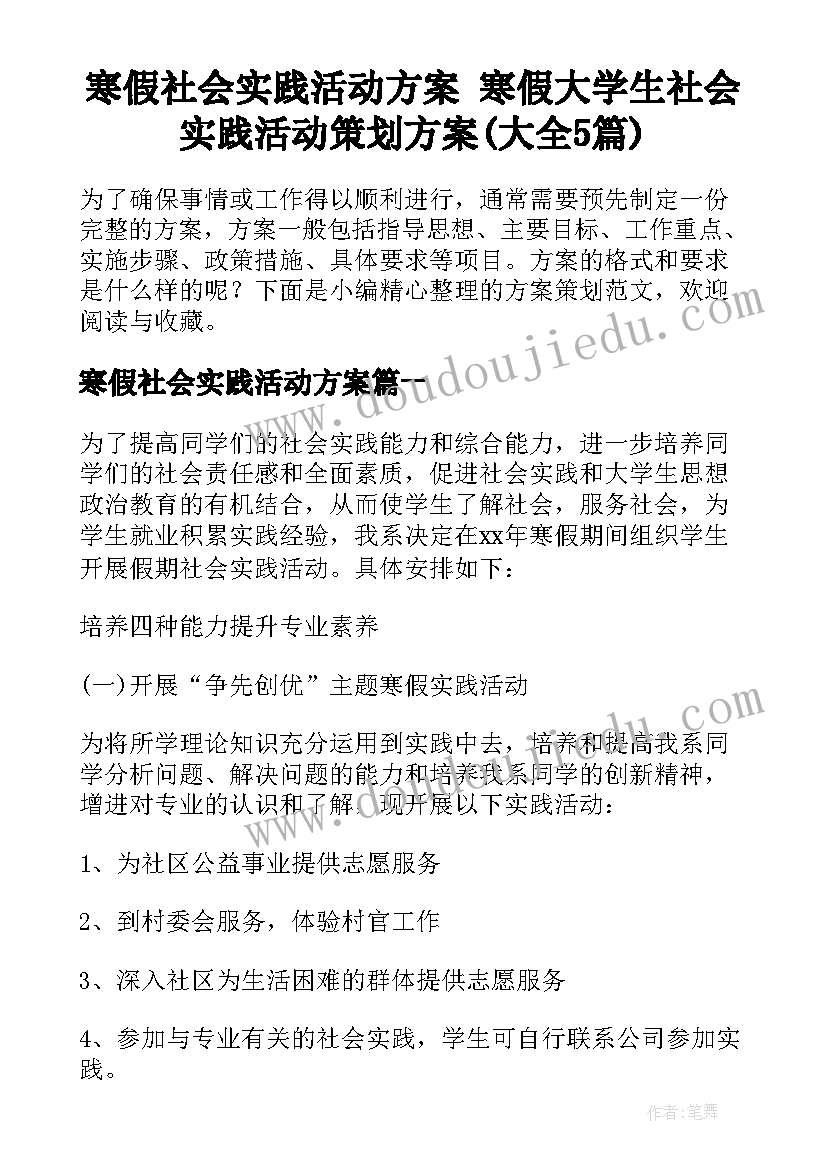 寒假社会实践活动方案 寒假大学生社会实践活动策划方案(大全5篇)