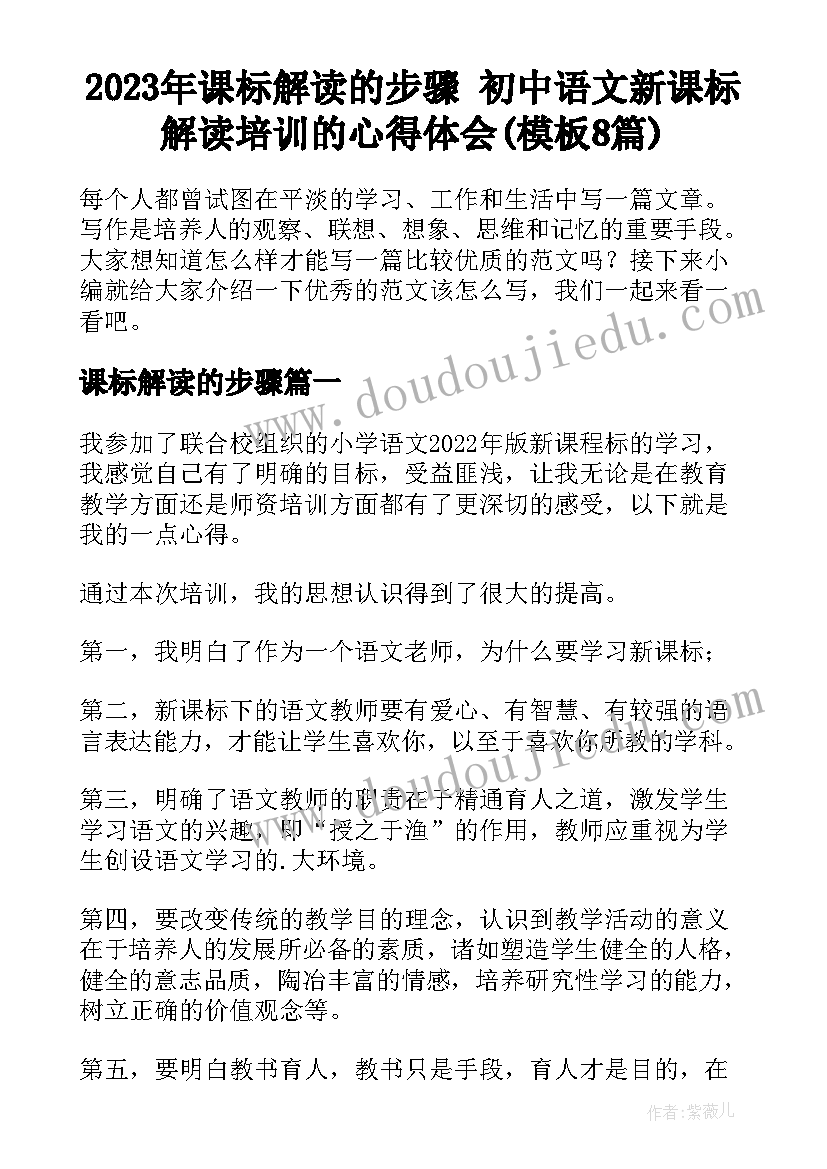 2023年课标解读的步骤 初中语文新课标解读培训的心得体会(模板8篇)