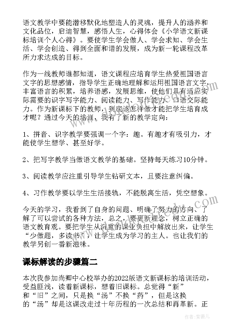 2023年课标解读的步骤 初中语文新课标解读培训的心得体会(模板8篇)