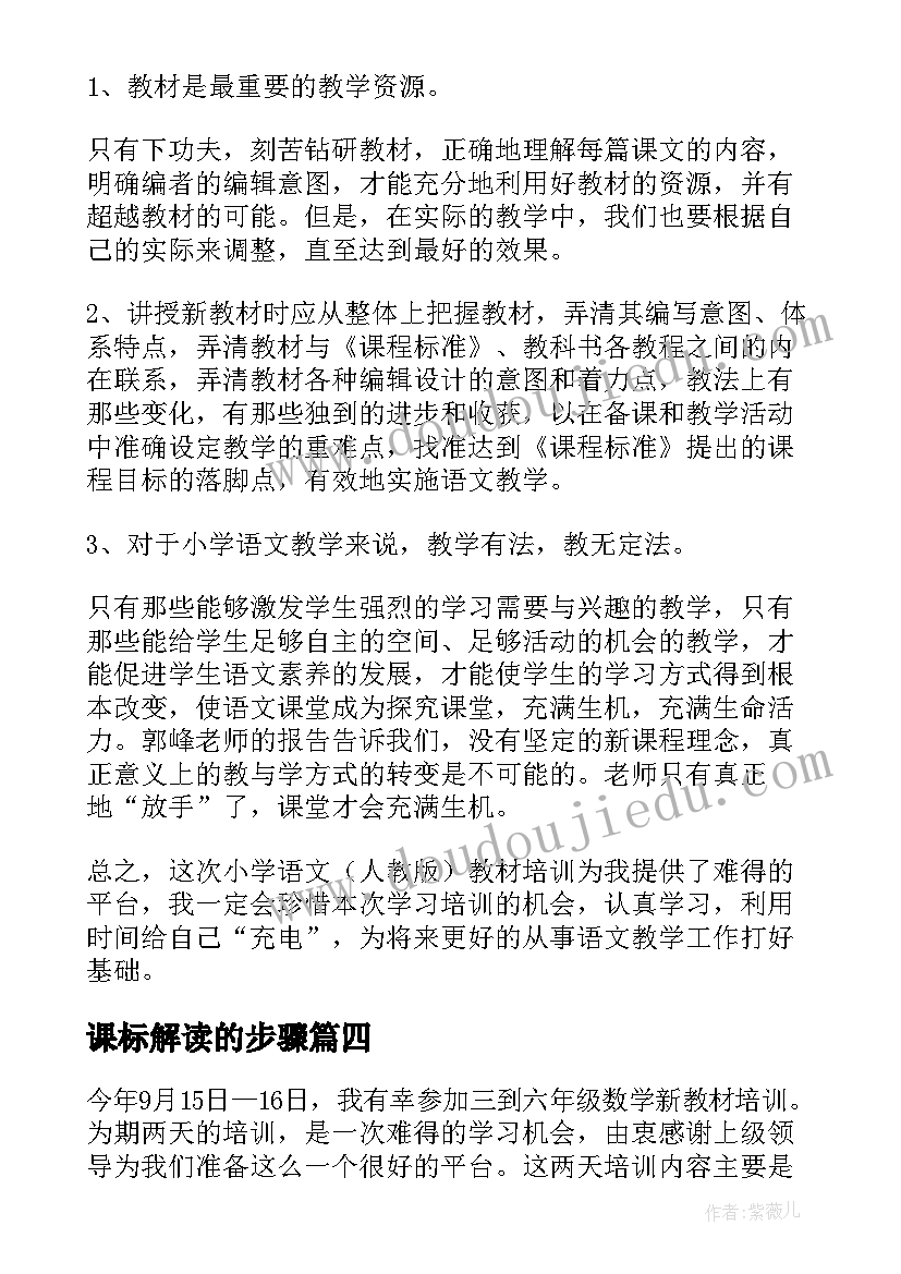 2023年课标解读的步骤 初中语文新课标解读培训的心得体会(模板8篇)