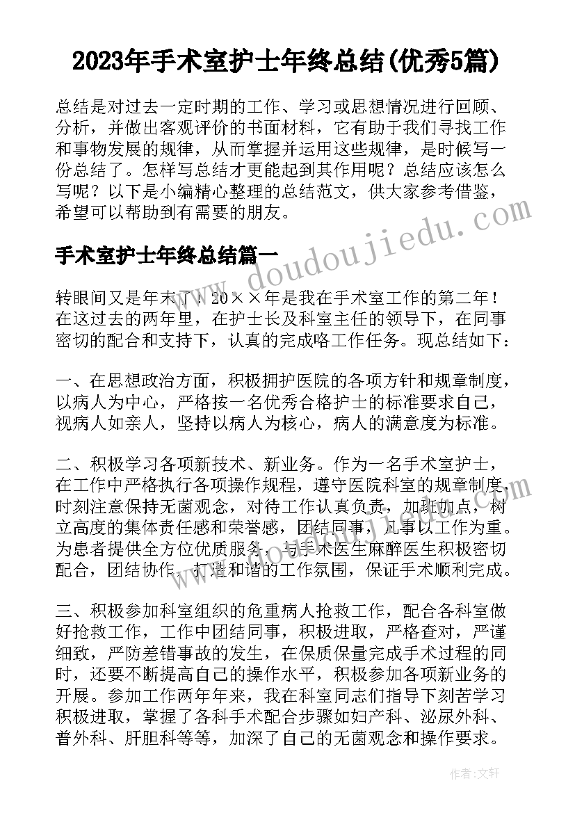 2023年手术室护士年终总结(优秀5篇)