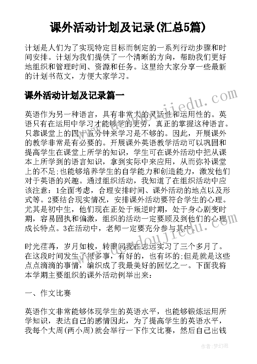 课外活动计划及记录(汇总5篇)