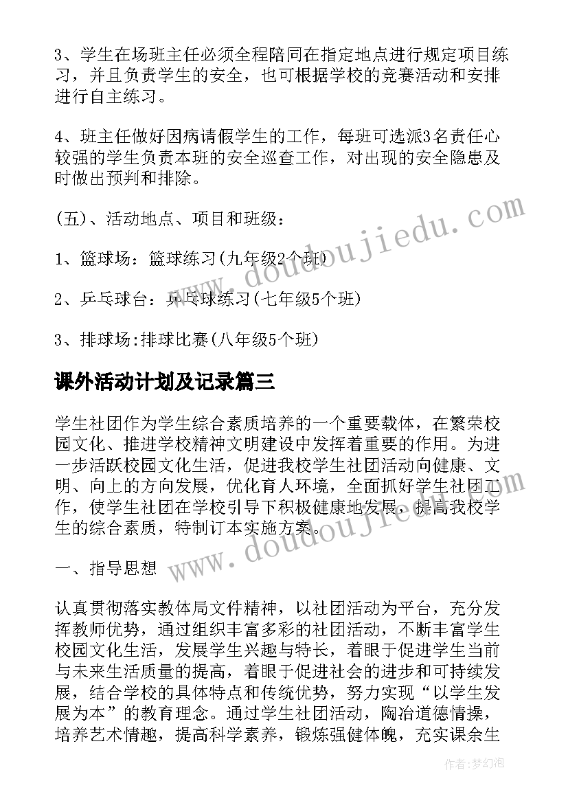 课外活动计划及记录(汇总5篇)