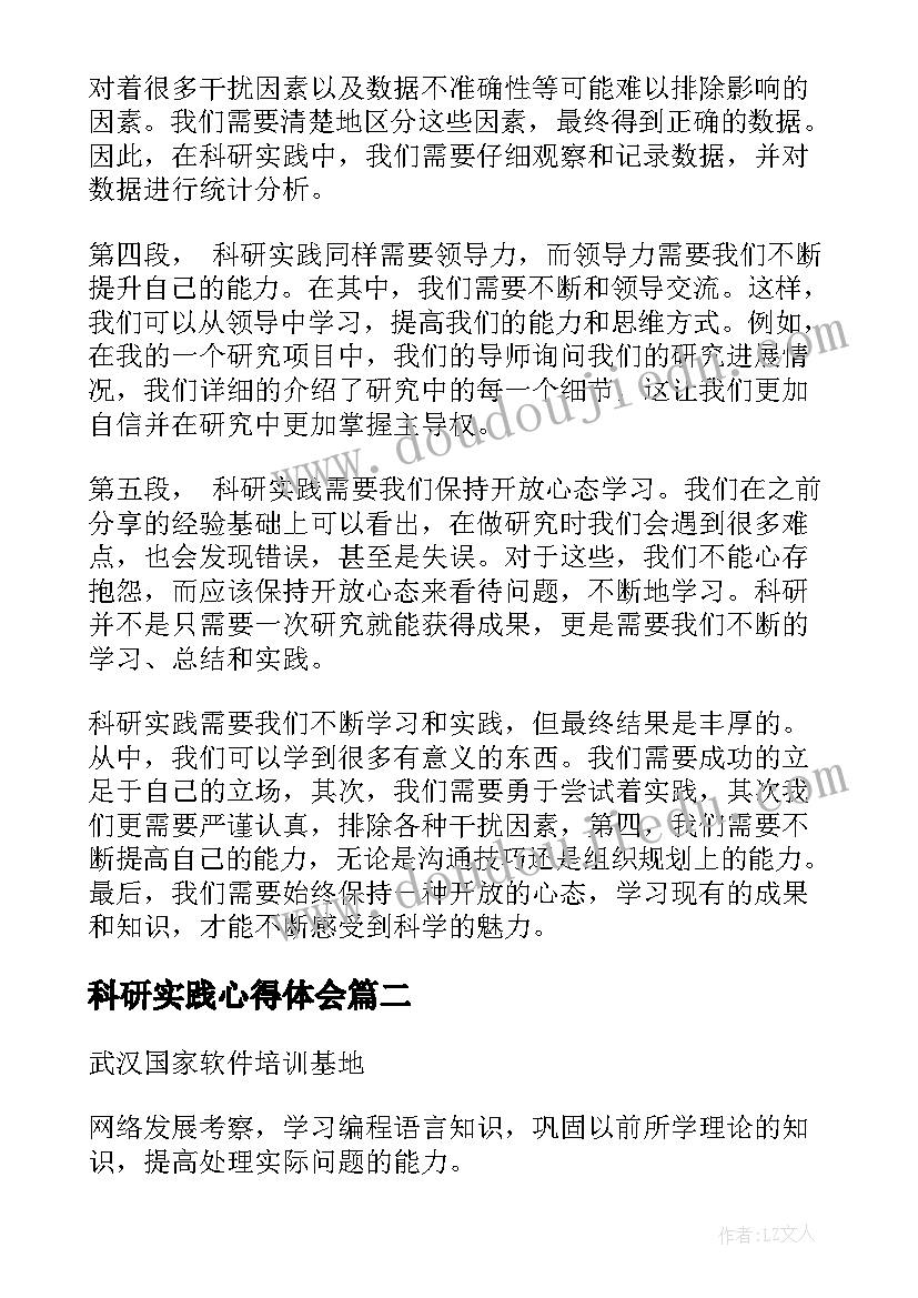 最新科研实践心得体会 科研实践体会心得体会(实用5篇)