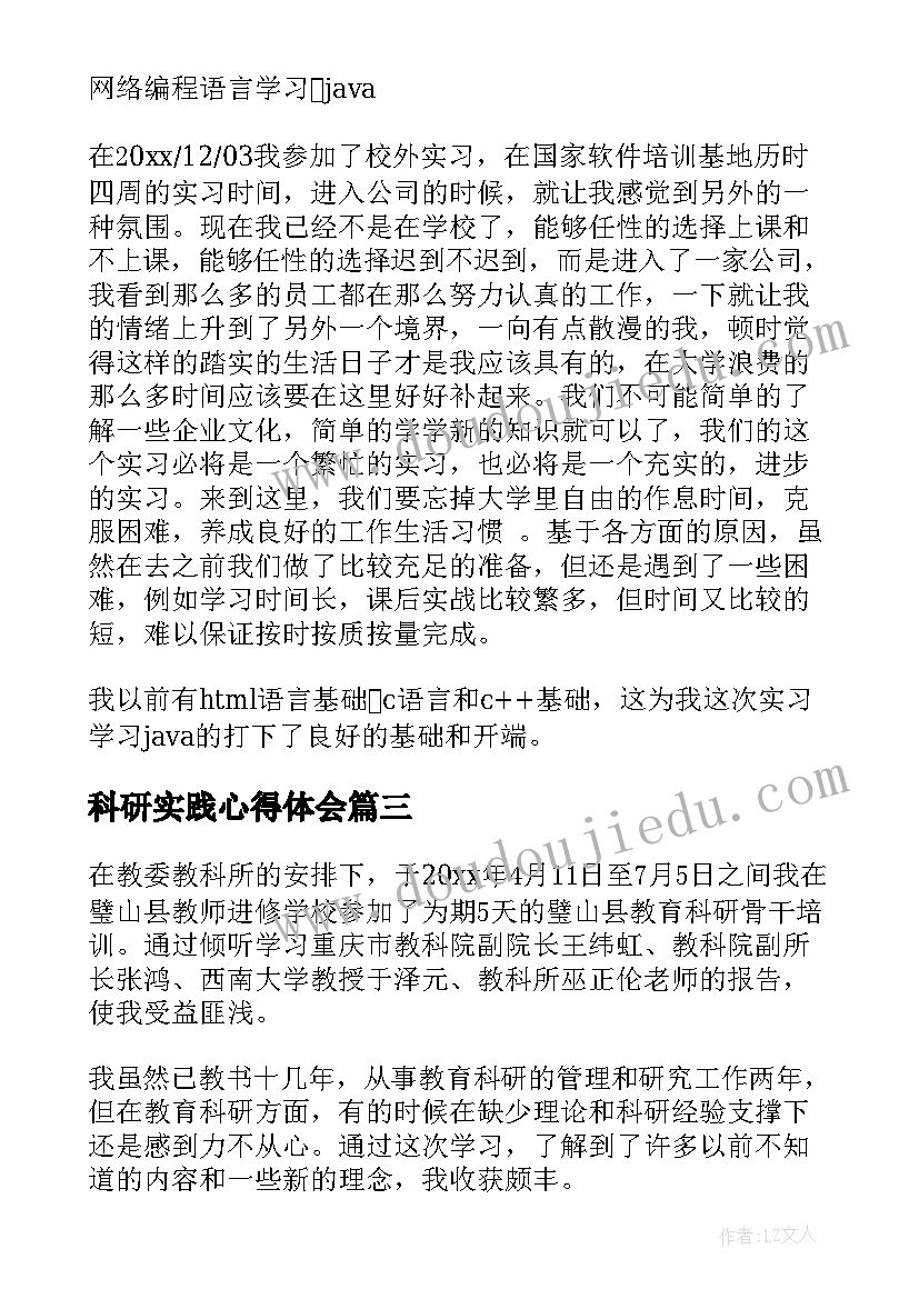 最新科研实践心得体会 科研实践体会心得体会(实用5篇)