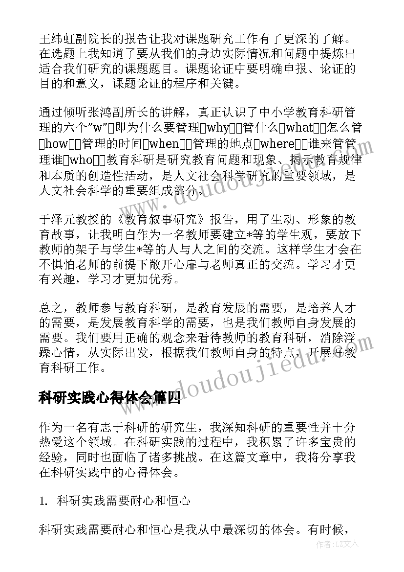 最新科研实践心得体会 科研实践体会心得体会(实用5篇)