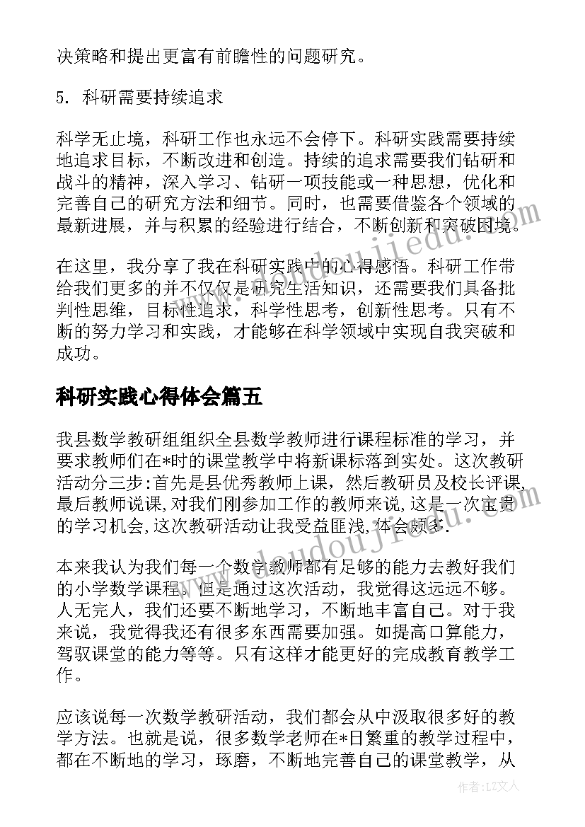 最新科研实践心得体会 科研实践体会心得体会(实用5篇)