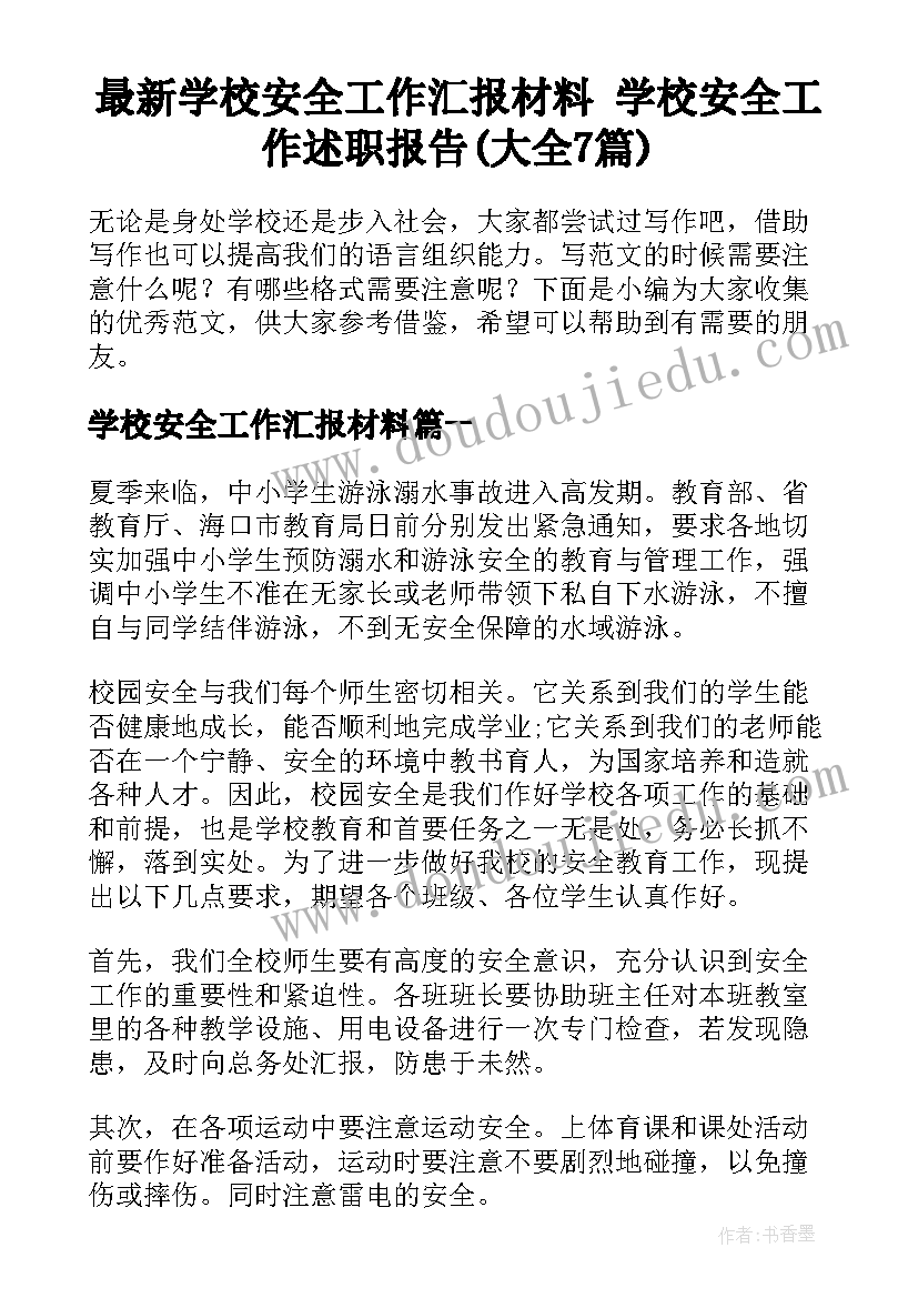 最新学校安全工作汇报材料 学校安全工作述职报告(大全7篇)