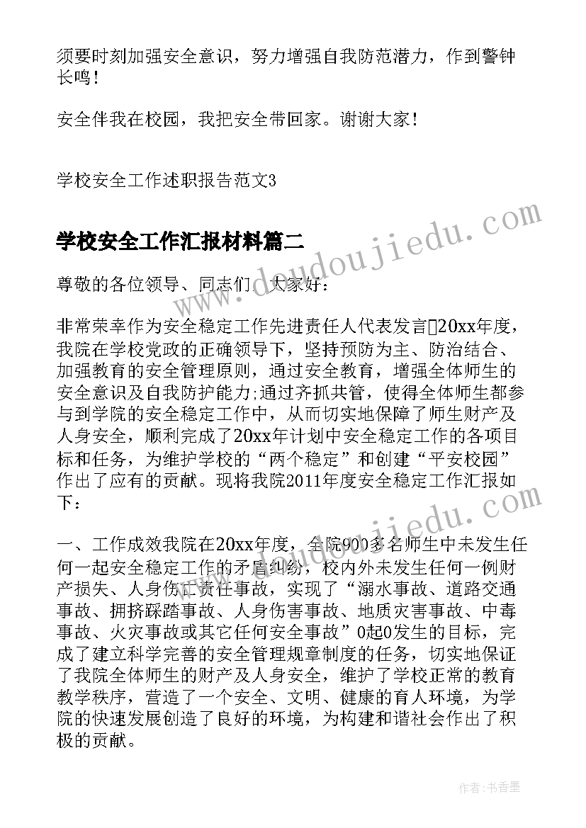 最新学校安全工作汇报材料 学校安全工作述职报告(大全7篇)