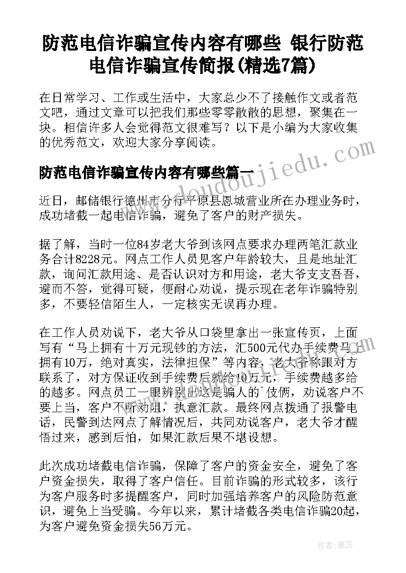 防范电信诈骗宣传内容有哪些 银行防范电信诈骗宣传简报(精选7篇)