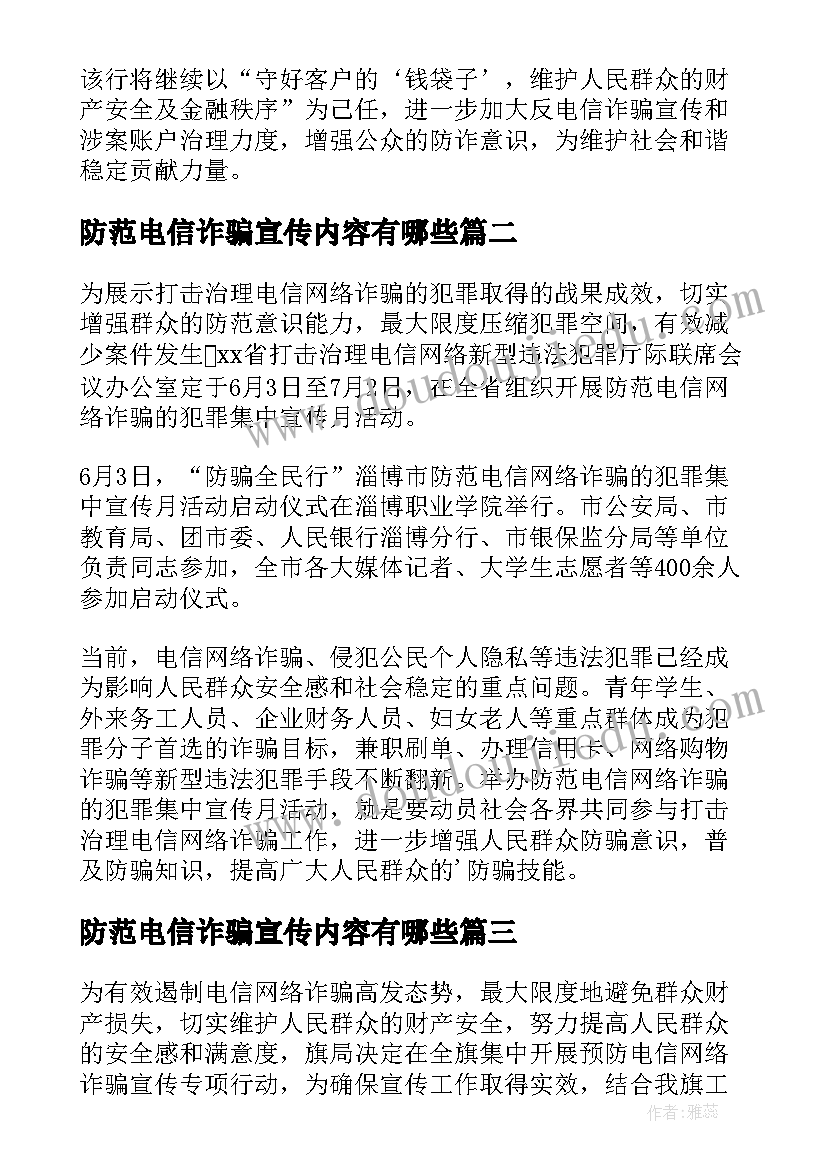 防范电信诈骗宣传内容有哪些 银行防范电信诈骗宣传简报(精选7篇)