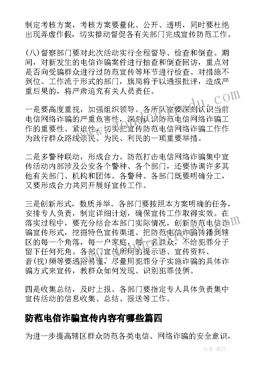 防范电信诈骗宣传内容有哪些 银行防范电信诈骗宣传简报(精选7篇)