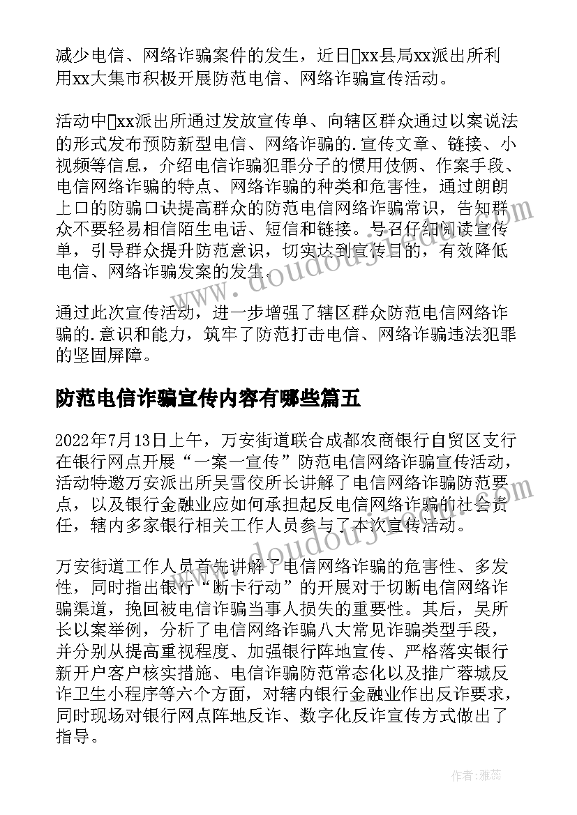 防范电信诈骗宣传内容有哪些 银行防范电信诈骗宣传简报(精选7篇)