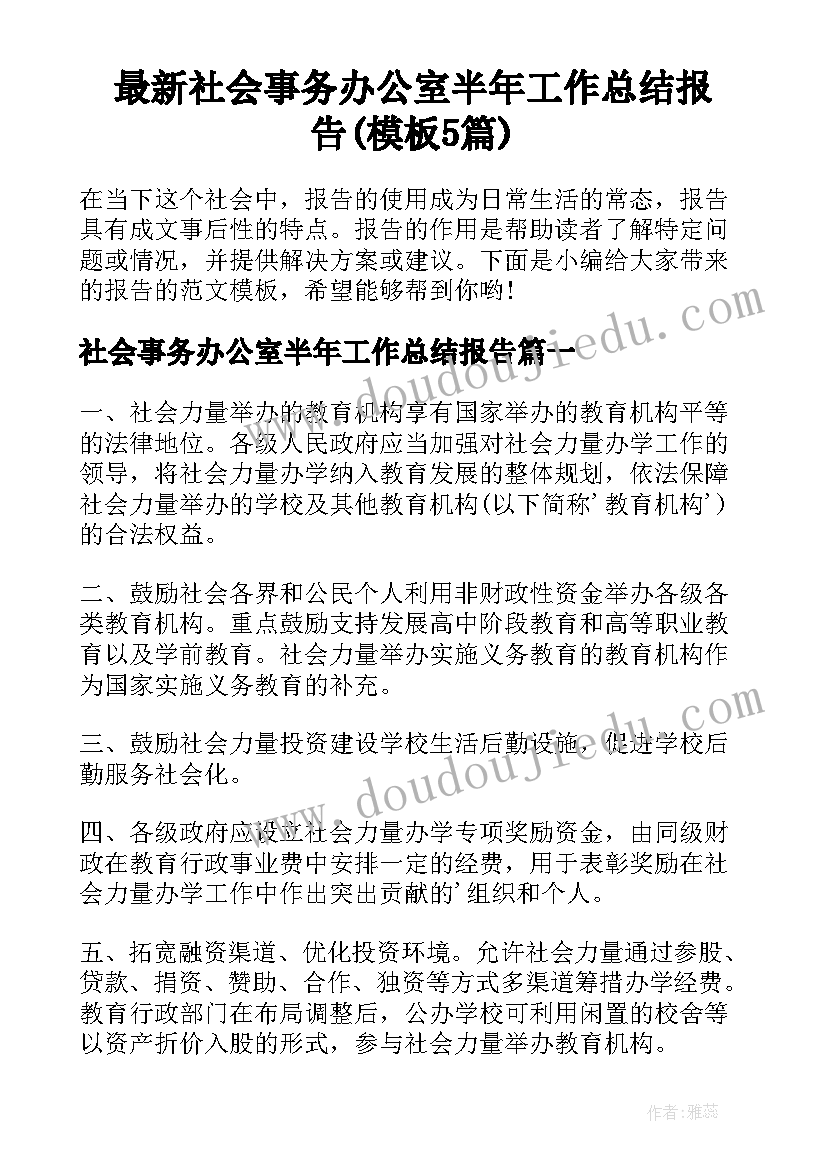 最新社会事务办公室半年工作总结报告(模板5篇)