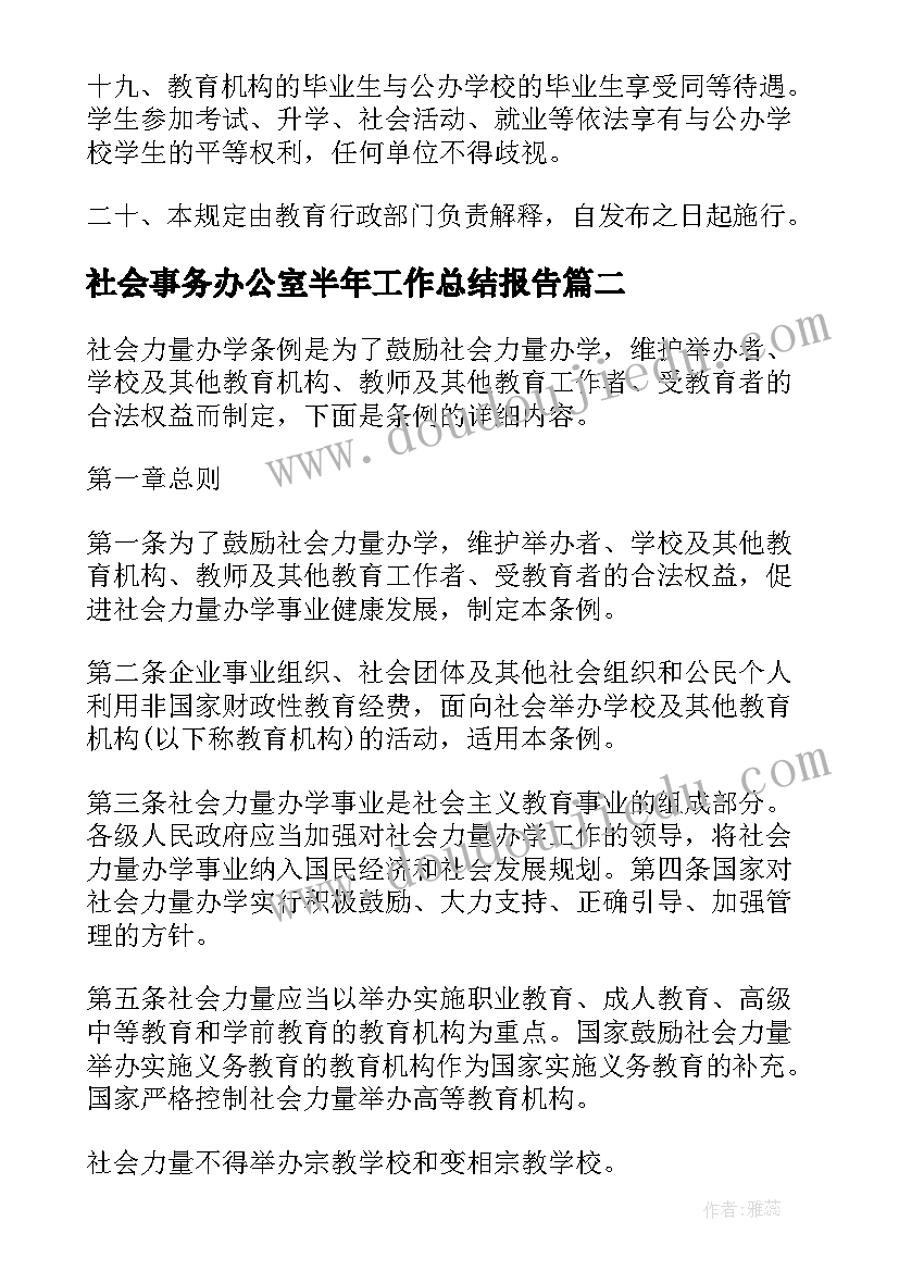 最新社会事务办公室半年工作总结报告(模板5篇)