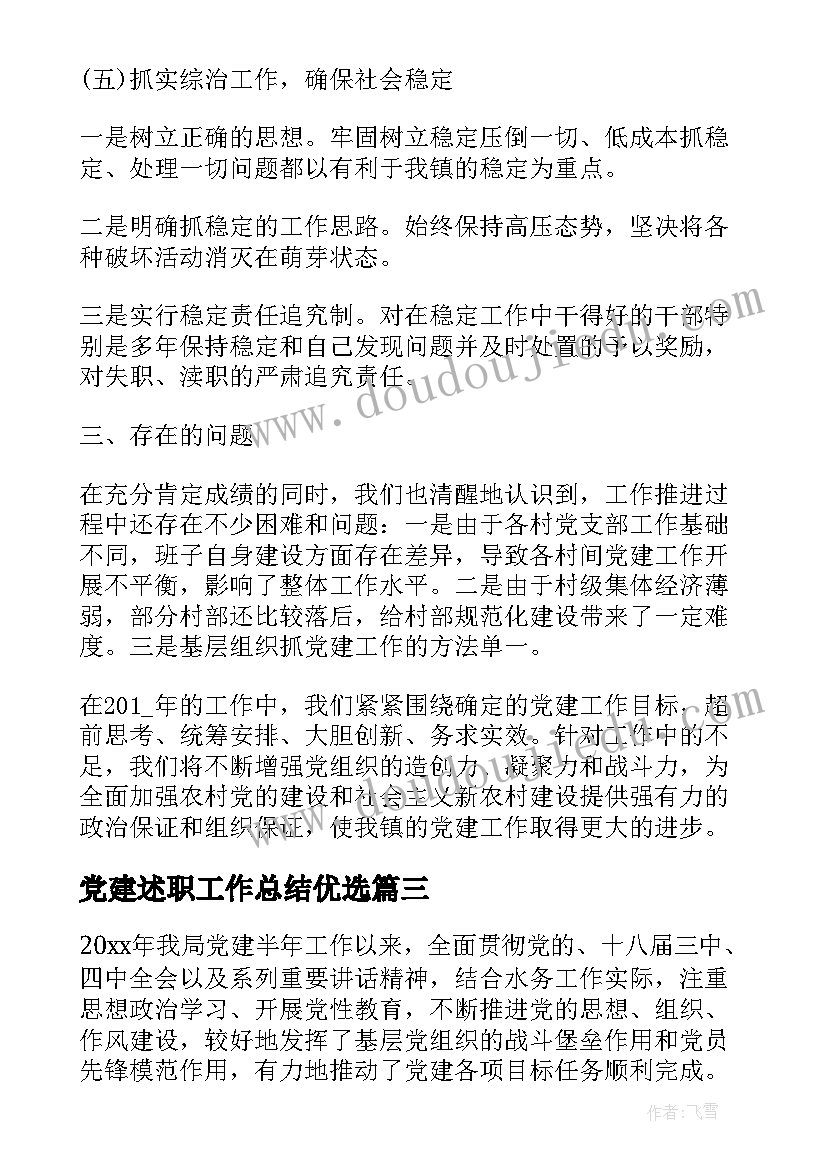 党建述职工作总结优选(大全5篇)