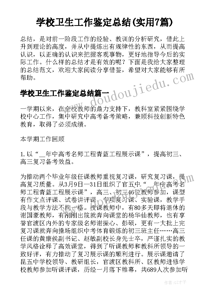 学校卫生工作鉴定总结(实用7篇)