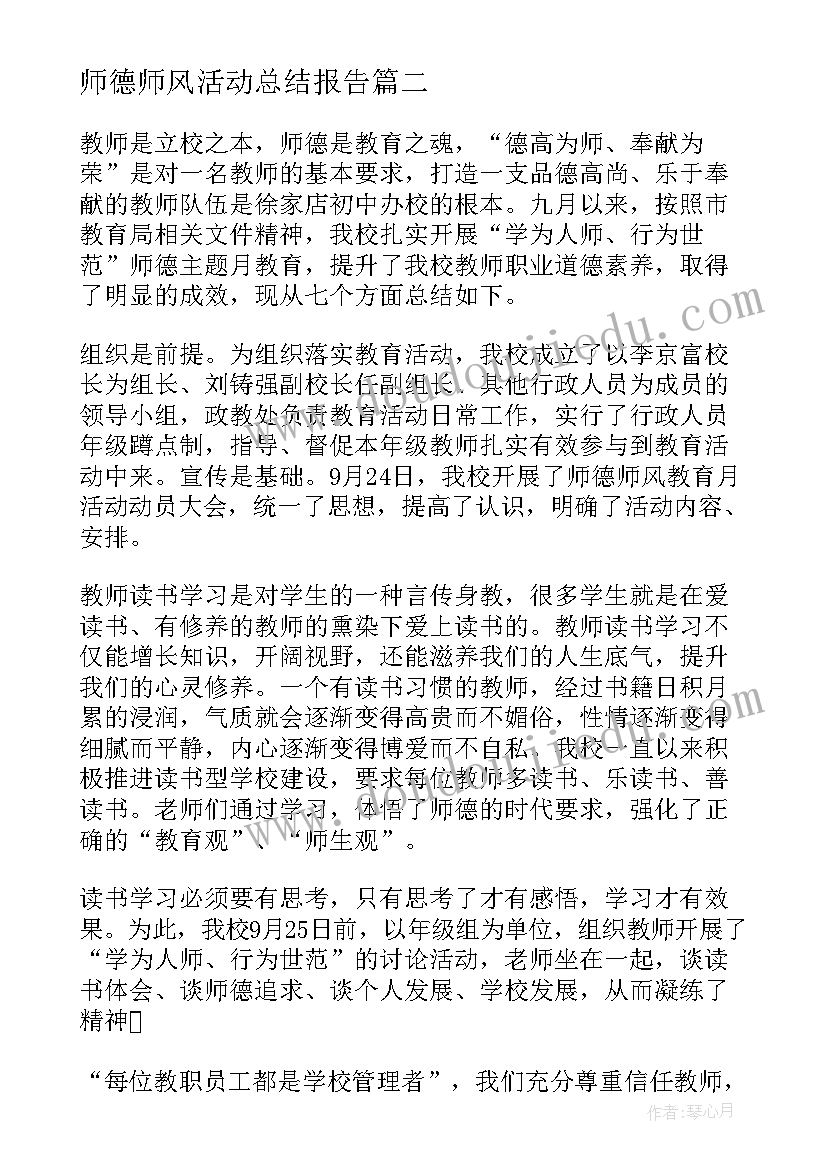 最新师德师风活动总结报告 师德师风的活动总结(大全8篇)