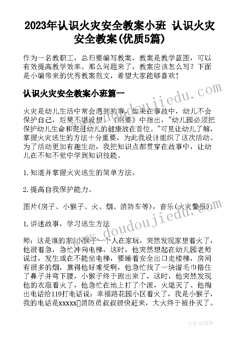 2023年认识火灾安全教案小班 认识火灾安全教案(优质5篇)