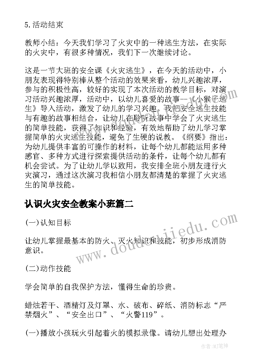 2023年认识火灾安全教案小班 认识火灾安全教案(优质5篇)