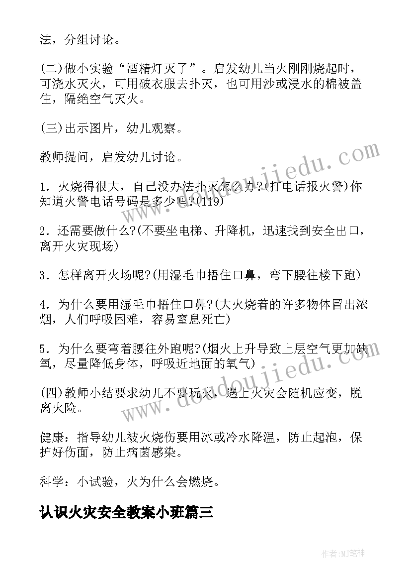 2023年认识火灾安全教案小班 认识火灾安全教案(优质5篇)