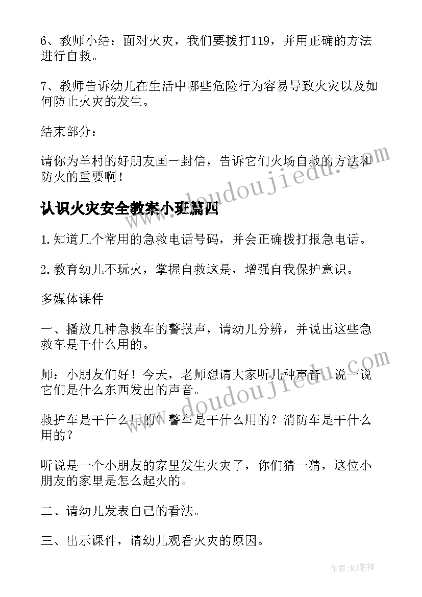 2023年认识火灾安全教案小班 认识火灾安全教案(优质5篇)