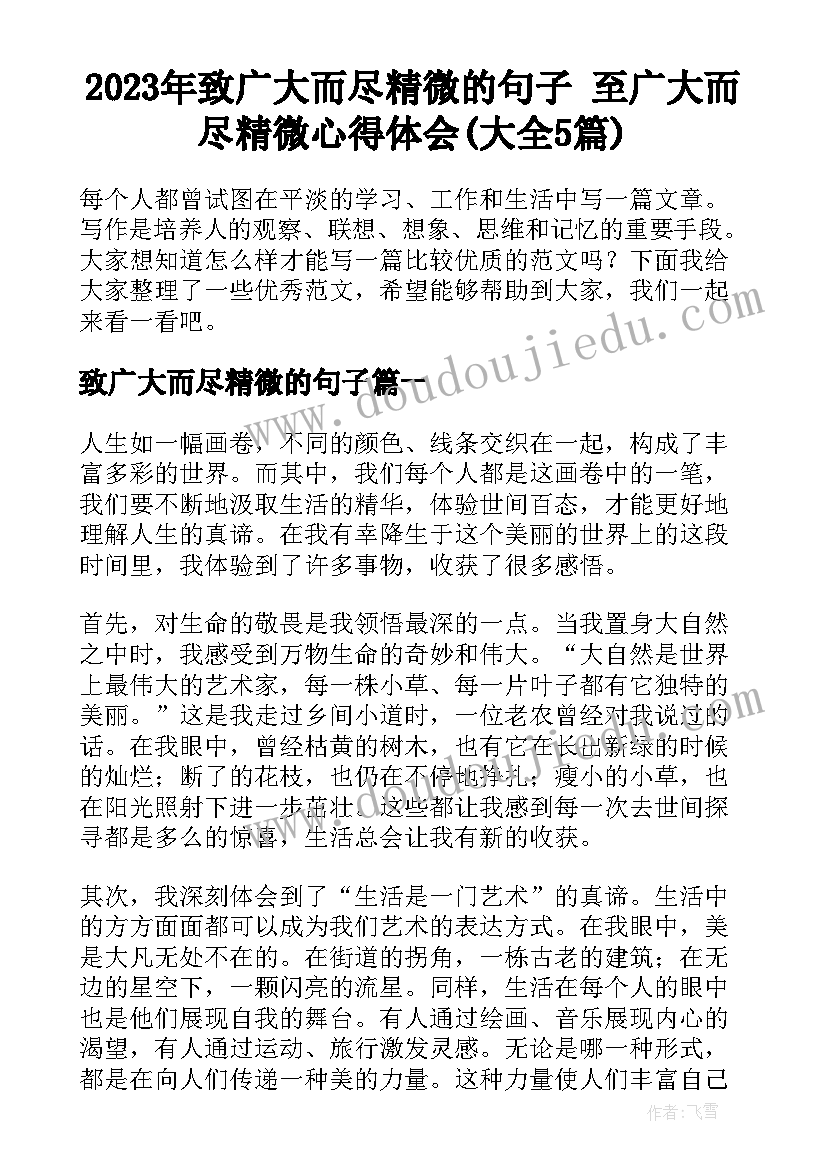 2023年致广大而尽精微的句子 至广大而尽精微心得体会(大全5篇)