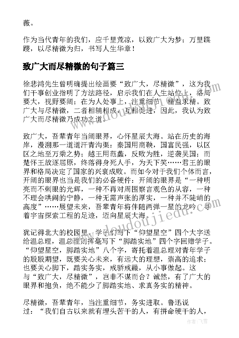 2023年致广大而尽精微的句子 至广大而尽精微心得体会(大全5篇)