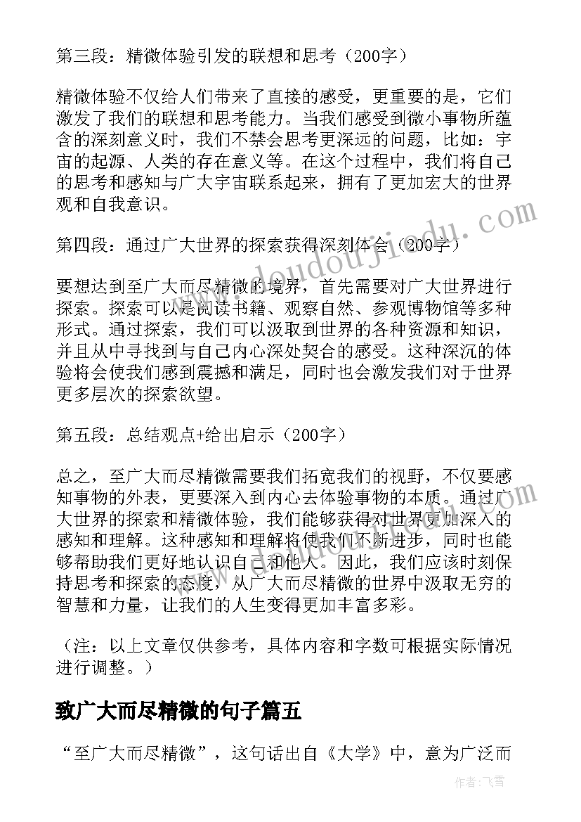 2023年致广大而尽精微的句子 至广大而尽精微心得体会(大全5篇)