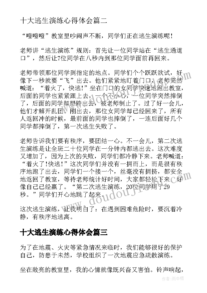 十大逃生演练心得体会(汇总5篇)