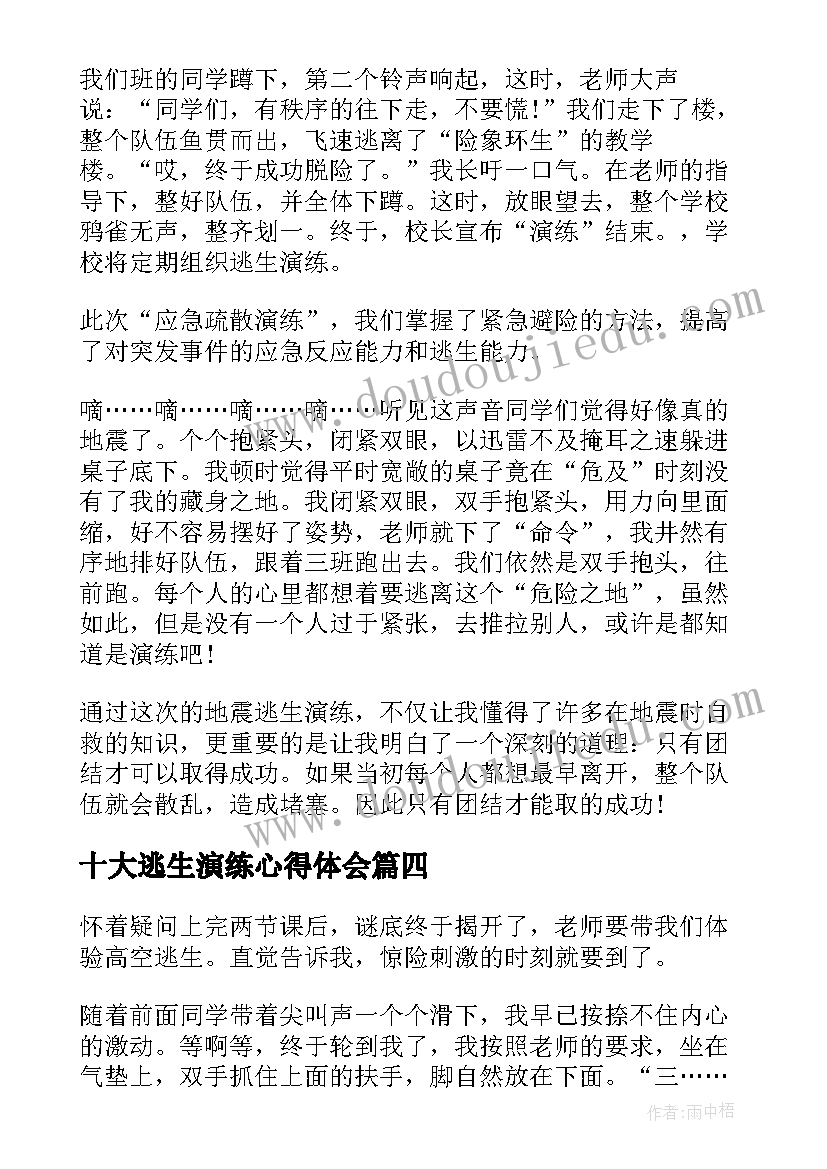 十大逃生演练心得体会(汇总5篇)