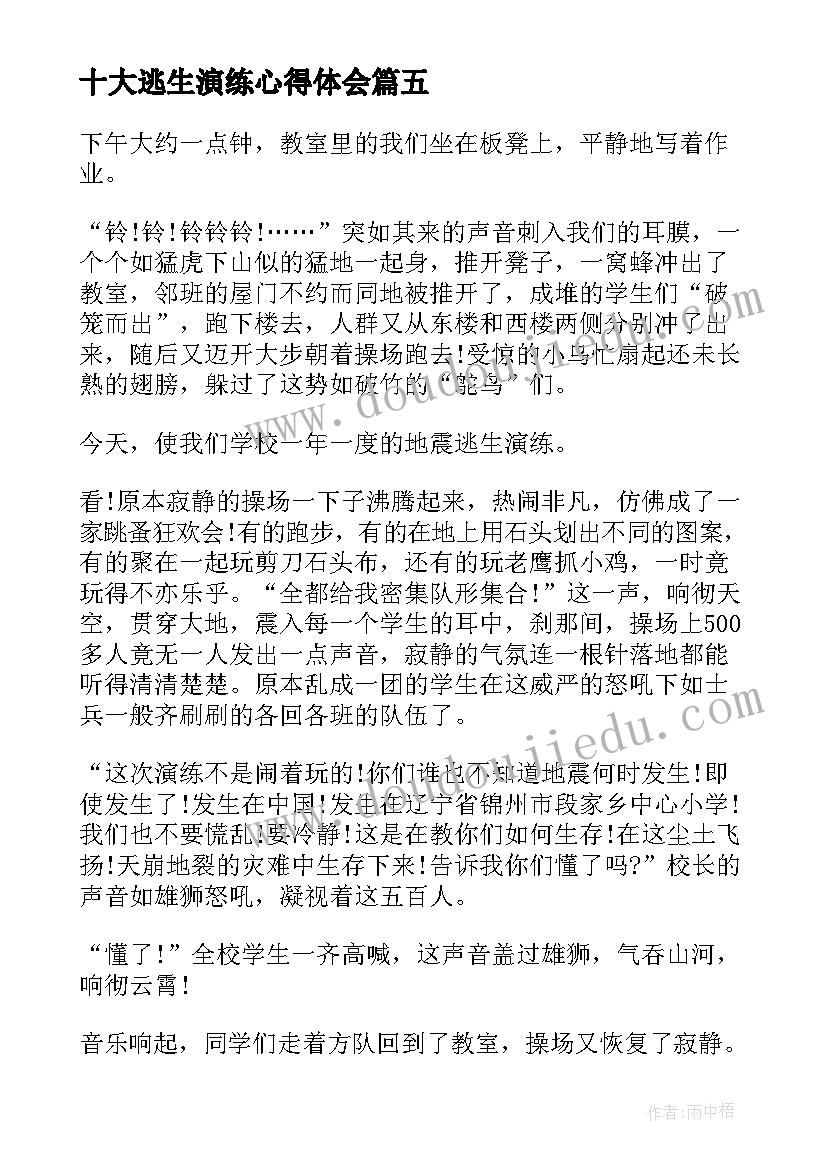 十大逃生演练心得体会(汇总5篇)