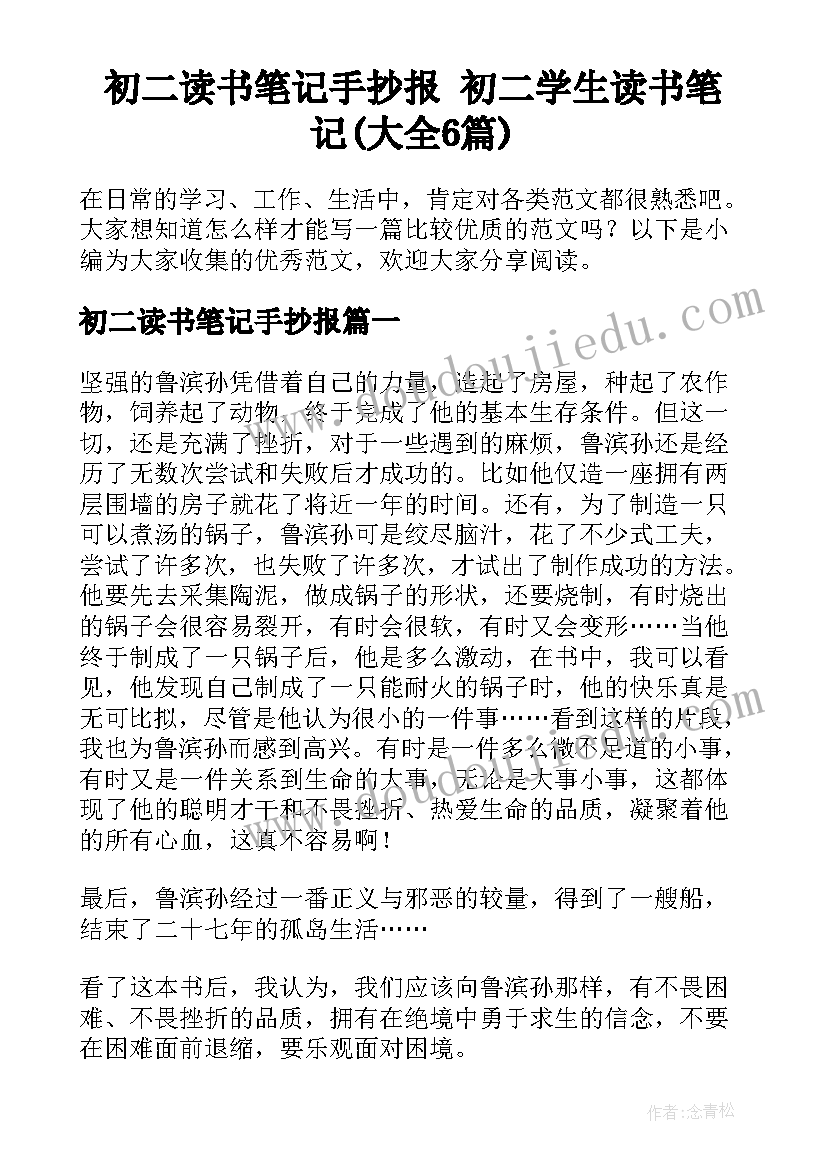 初二读书笔记手抄报 初二学生读书笔记(大全6篇)