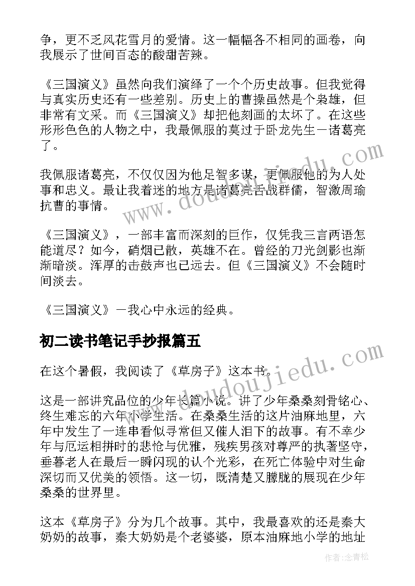 初二读书笔记手抄报 初二学生读书笔记(大全6篇)