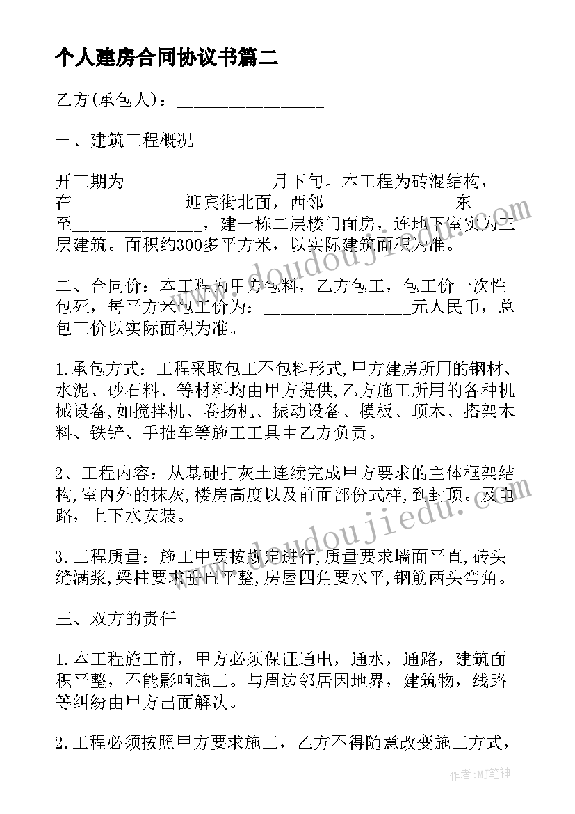 2023年个人建房合同协议书(通用5篇)