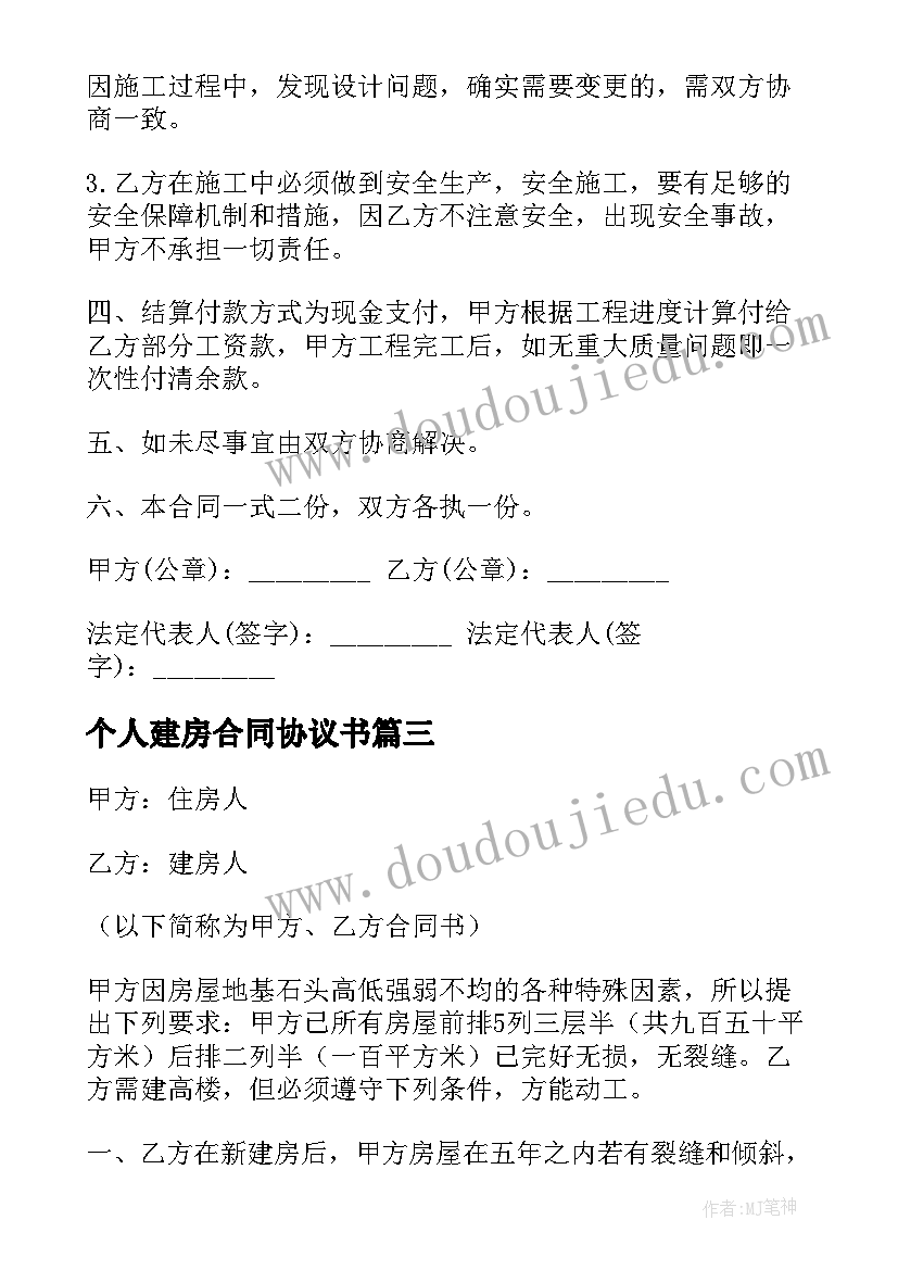 2023年个人建房合同协议书(通用5篇)