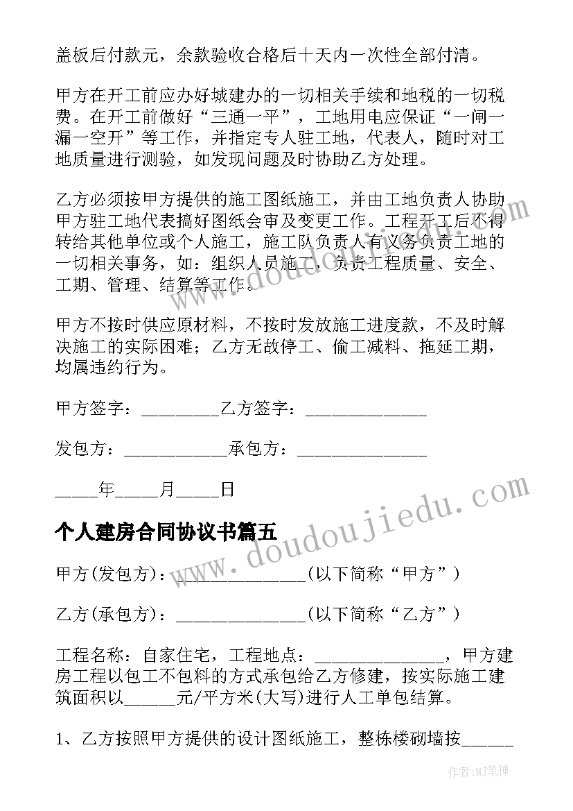 2023年个人建房合同协议书(通用5篇)