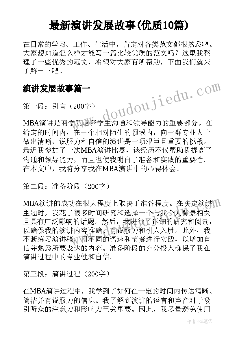 最新演讲发展故事(优质10篇)