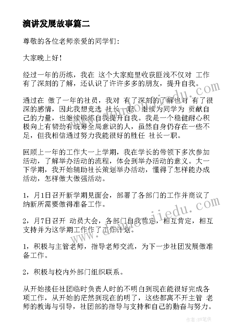 最新演讲发展故事(优质10篇)