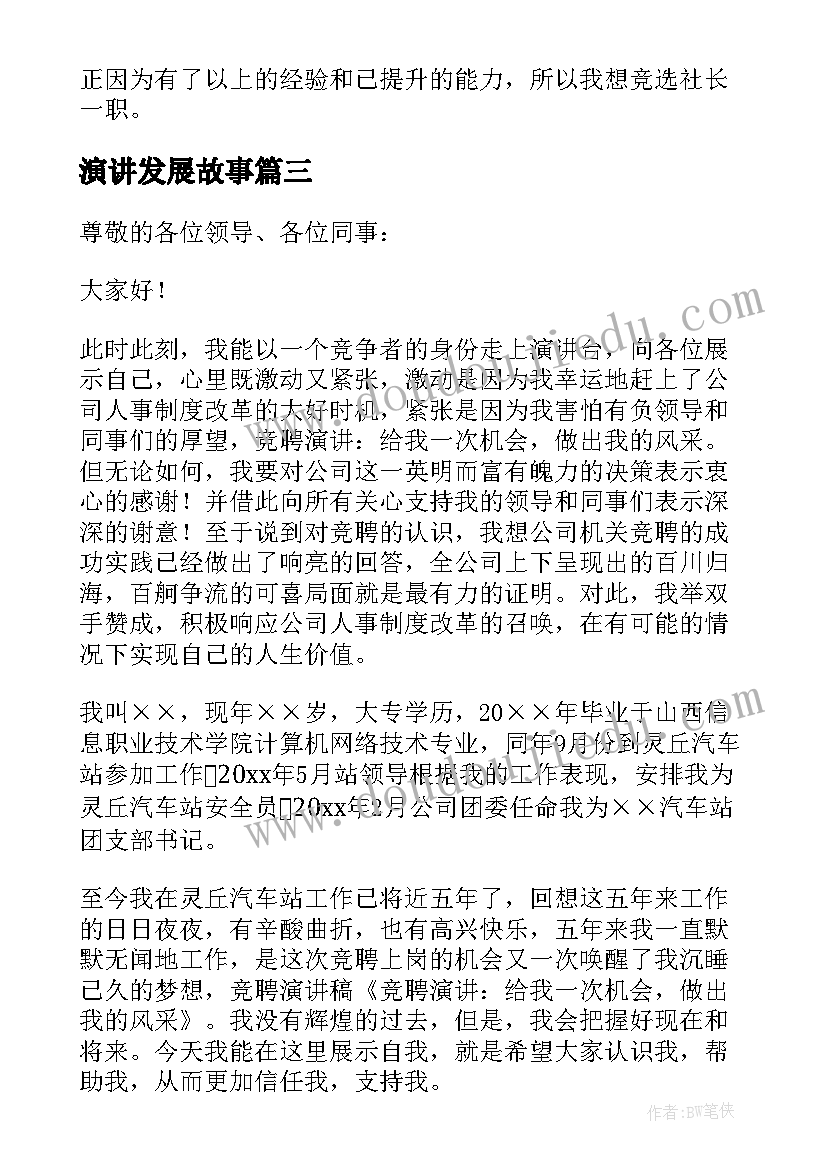 最新演讲发展故事(优质10篇)