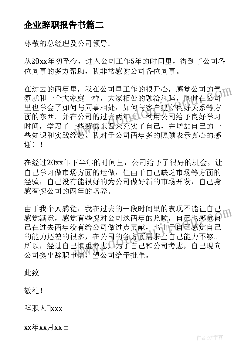 企业辞职报告书(精选7篇)